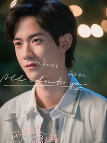你微笑时很美：同道中人