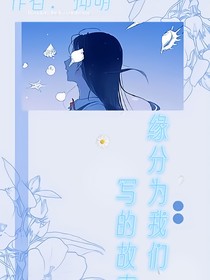 緣分為我們寫的故事