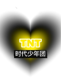 TNT：撿到一只小狐貍