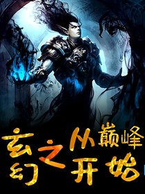 玄幻之从巅峰开始