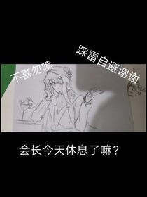 凹凸学园：会长今天休息了嘛？