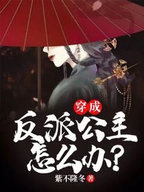穿成反派公主怎么辦？