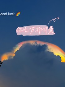 你比万物可爱
