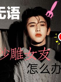 沙雕女友我拿你怎么辦