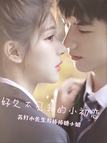 好久不見(jiàn)我的小初戀