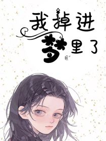 我掉进梦里了