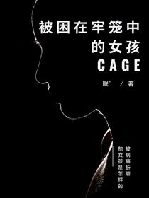 被困在牢笼中的女孩