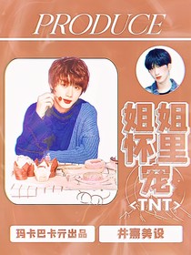 TNT：姐姐懷里寵