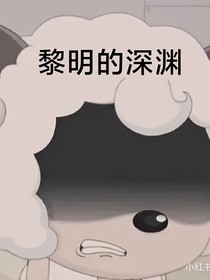 喜羊羊之黎明的深淵