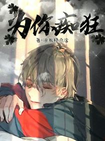 為你癡狂一生