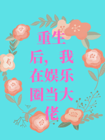 重生后，我在娛樂圈當(dāng)大佬