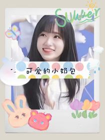 all軒可愛(ài)的小奶包