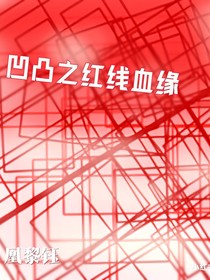 凹凸之红线血缘