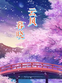 云风暮晓