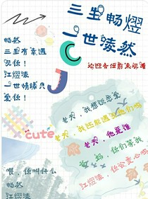三生畅煜，一世凌然