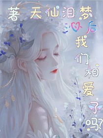 沁后我们相爱了吗？