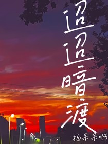 迢迢暗渡