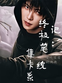 終極筆記：集卡系統(tǒng)