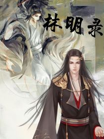 林明錄