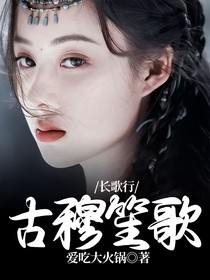 长歌行：古穆笙歌