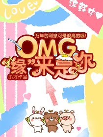 OMG缘来誓你：夫人往哪跑