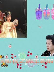综影视之南辰王与刘屿的前世今生