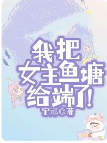 我把女主鱼塘给端了！