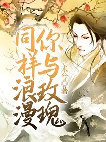 你與玫瑰同樣浪漫