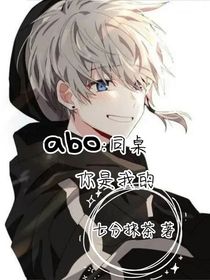 abo：同桌，你是我的