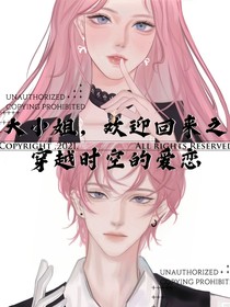 大小姐，欢迎回来之穿越时空的爱恋