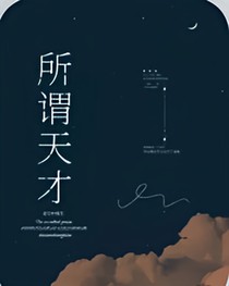 所谓天才