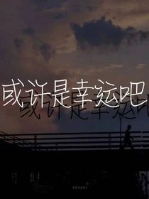或许是幸运吧