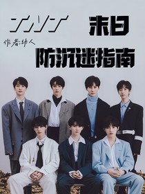 TNT：末日防沉迷指南