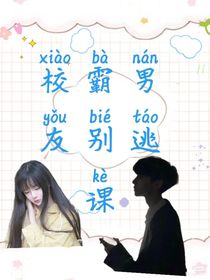 校霸男友別逃課