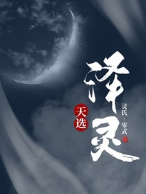 天选：泽灵