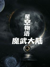 星空物语魔武大陆