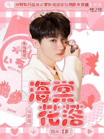 馬嘉祺：海棠花落