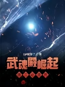 武魂殿崛起：唐三必须死