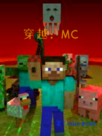 穿越：MC之不死军团