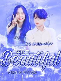 田柾國：Beautiful