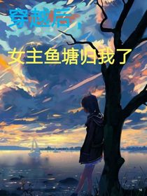 穿越后，女主鱼塘归我了
