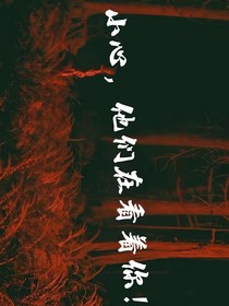 小心，他們在看著你！
