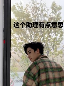 严浩翔：这个助理有点意思