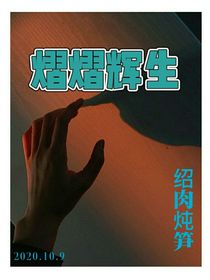 熠熠辉生