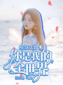 R1SE：治愈——你是我的全世界