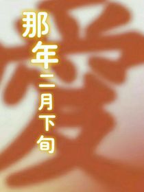 那年二月下旬