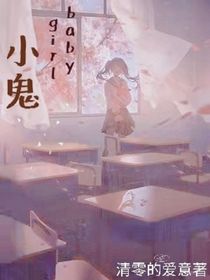 Babygirl小鬼