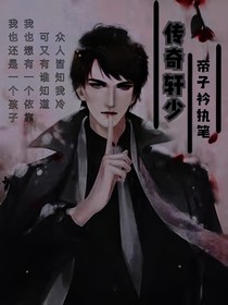 传奇轩少-d807