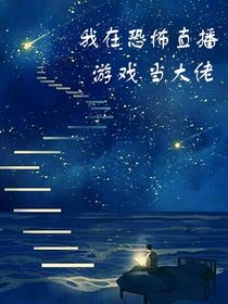 我在恐怖直播游戏当大佬