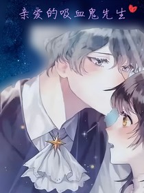 我親愛的吸血鬼先生